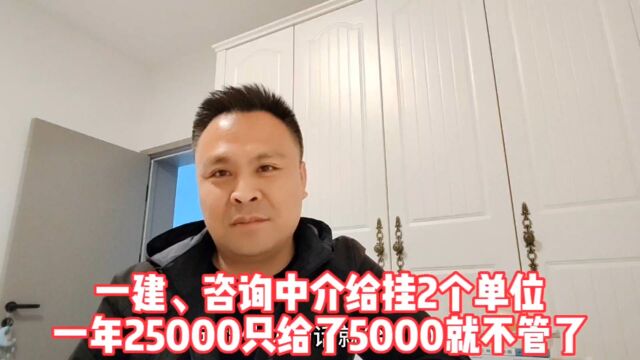 一建、咨询两证挂了25000,中介给5000后,尾款就没消息了,咋办