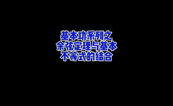 基本功系列之余弦定理与基本不等式的结合#高中数学 #不等式 #三角形 #新高考