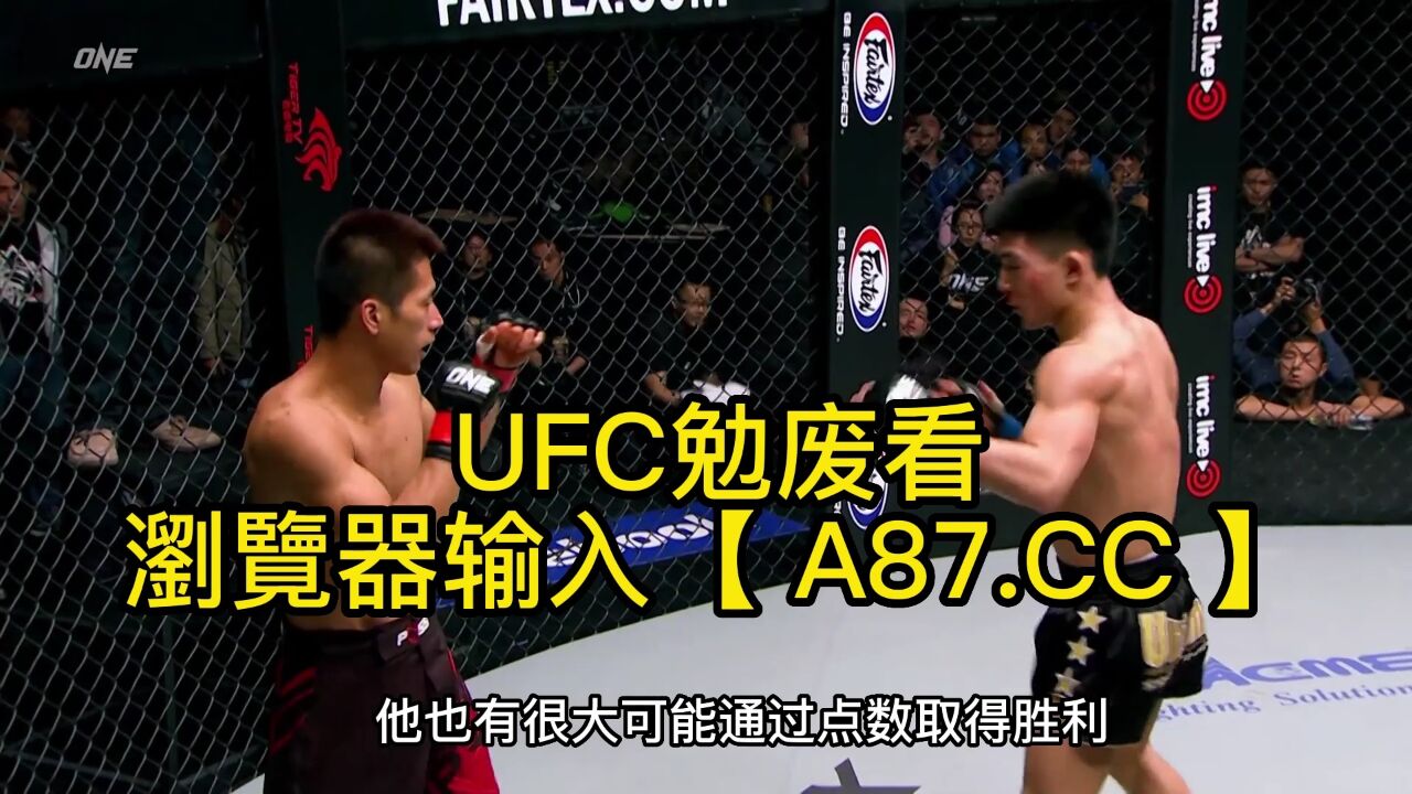 UFC中国力量官方直播:宋亚东vs西蒙直播(UFC中文2023首战)在线高清视频免费观看格斗之夜_高清1080P在线观看平台_腾讯视频