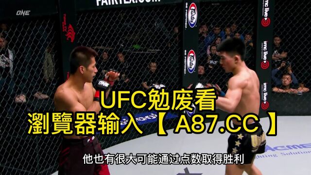 UFC中国力量官方直播:宋亚东vs西蒙直播(UFC中文2023首战)在线高清视频免费观看格斗之夜