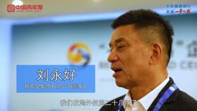 新希望集团董事长刘永好:一带一路倡议助力中国品牌走向世界