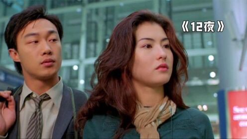 《12夜》:张柏芝陈奕迅联合主演,堪称爱情灾难片和谈恋爱劝退片_高清1080P在线观看平台_腾讯视频