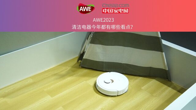 AWE2023清洁电器都有哪些看点?