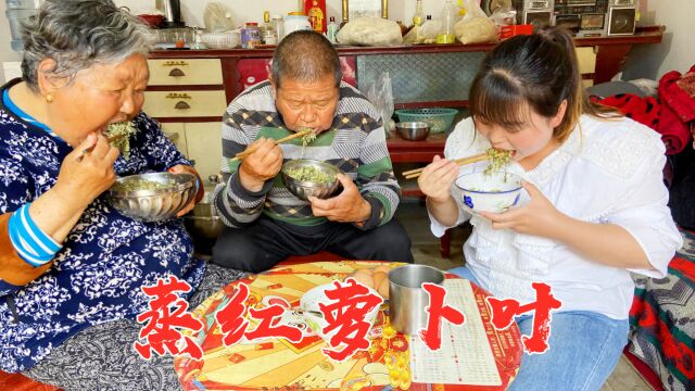 赶集买捆红萝卜苗,拌点面粉蒸一锅,浇点十香蒜汁,吃着清香筋道