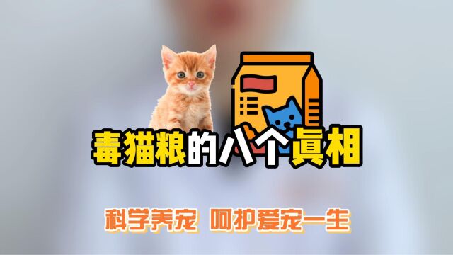 毒猫粮八个真相