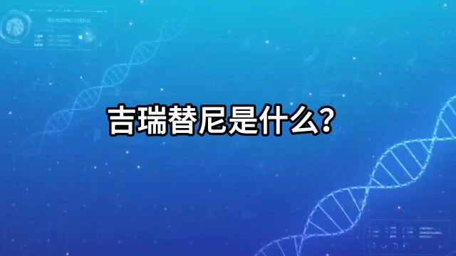 了解吉瑞替尼:一种新型药物的介绍【医游记】