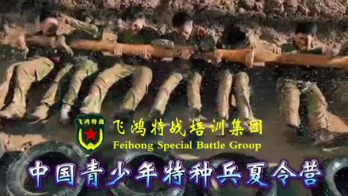 中国青少年特种兵训练营4