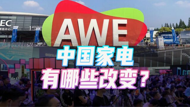 中国家电展现实力!2023AWE,多元化、智能化成主旋律