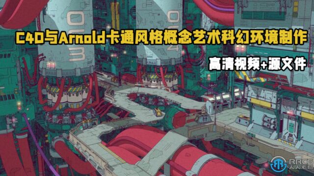 C4D与Arnold卡通风格概念艺术科幻环境制作视频教程 RRCG