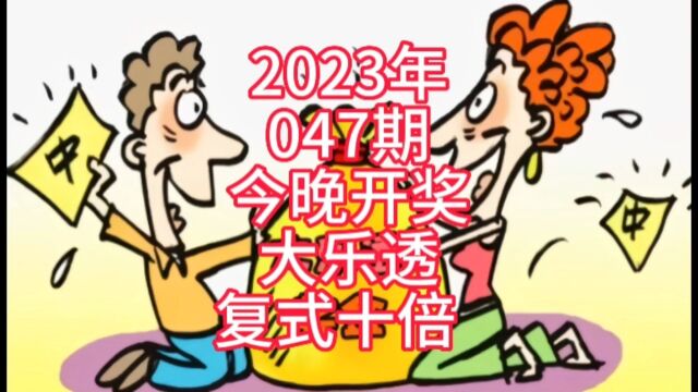 2023047期今晚开奖大乐透复式十倍