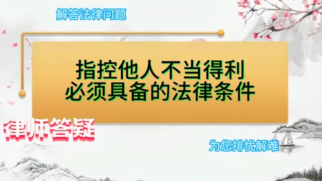 指控他人不当得利必须具备的法律条件