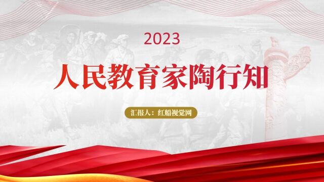 2023人民教育家陶行知人物故事简介ppt课件