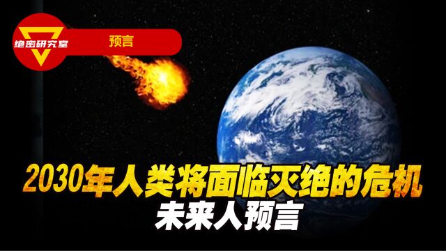 未来人预言:2030年人类将面临灭绝的危机