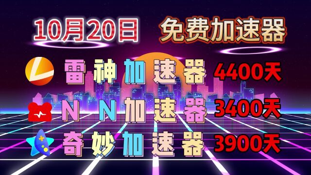 「10月20日」薅羊毛:免费领取加速器时长,最低2天,最高15天