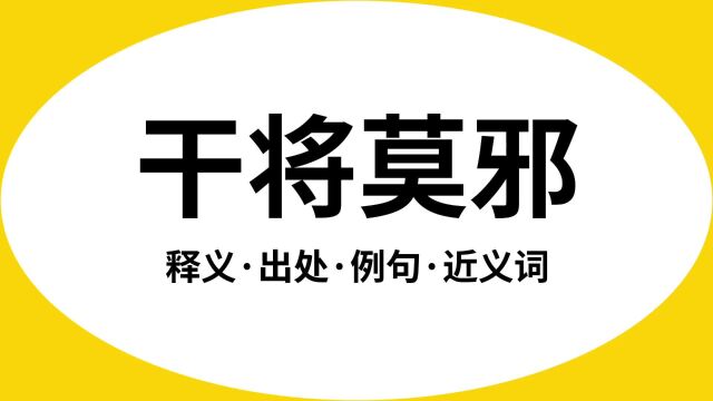 “干将莫邪”是什么意思?