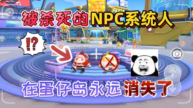 蛋仔派对:被官方杀死的2个NPC“系统人”在蛋仔岛永远消失了