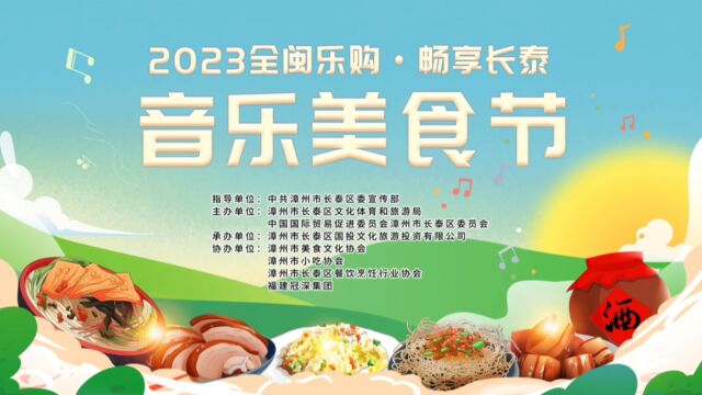 2023“全闽乐购ⷧ•…享长泰”音乐美食节火热开幕