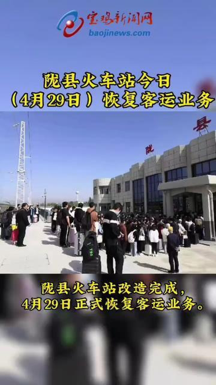 陇县火车站今日恢复客运业务.