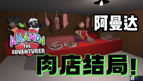 [图]小羊被送进了肉店？冒险家阿曼达肉店结局！