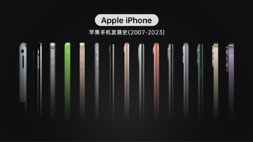 苹果手机iPhone系列发展史（2007-2023）