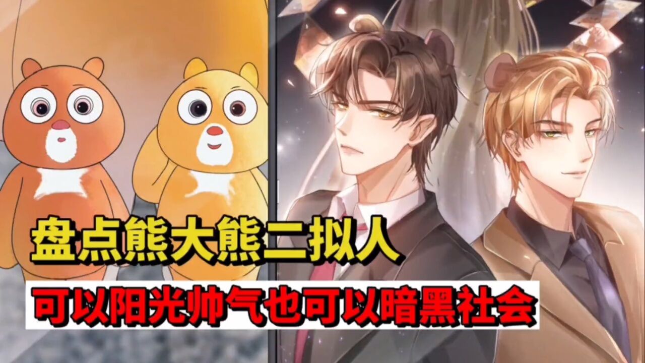 盘点熊大熊二拟人!可以阳光帅气,也可以暗黑社会!
