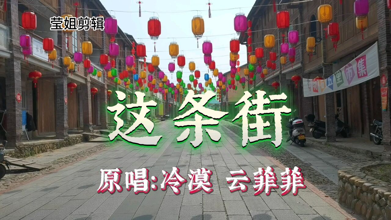 怀旧情歌《这条街》演唱冷漠,云菲菲,悲凉无奈的歌声依旧好听
