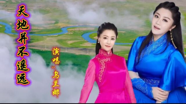 美女乌兰娜演唱《天地并不遥远》,悠扬歌声娓娓动听,醉人心扉!