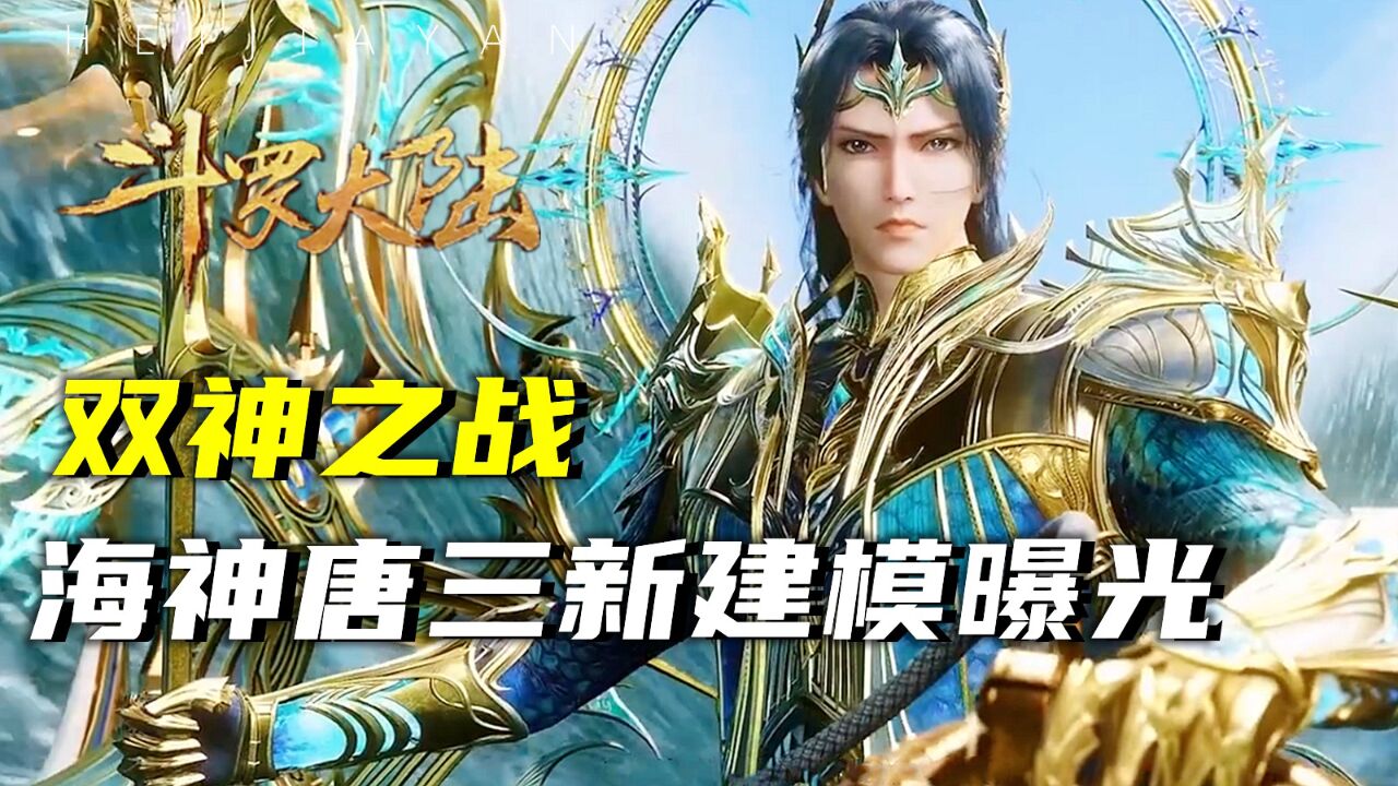斗罗大陆:双神之战!斗罗剧场版预热,海神唐三新建模曝光!