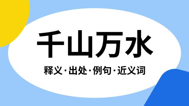 “千山万水”是什么意思?