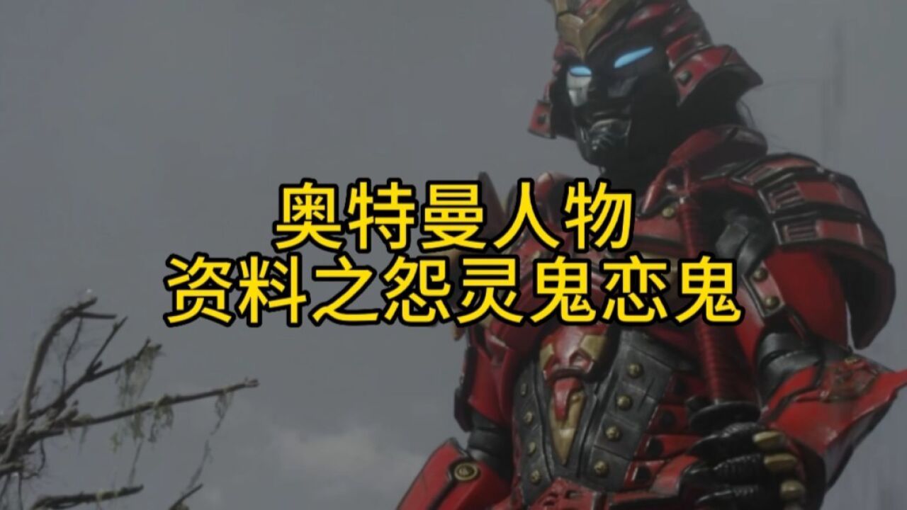 奥特曼人物资料:怨灵鬼恋鬼篇!