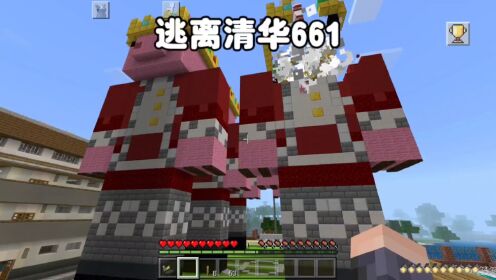 我的世界:逃离清华661猪神雕像竟然在我眼前爆炸了_高清1080P在线观看平台_腾讯视频