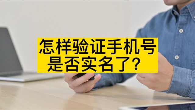 怎样验证手机号是否实名了?手机号实名认证查询功能介绍