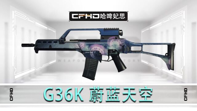 CFHD皮肤展示:G36K 蔚蓝天空,蓝色水彩涂绘