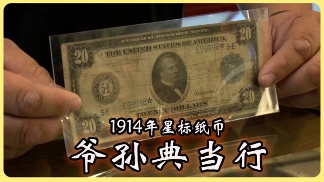 1914年20面值美元纸钞的收藏价值