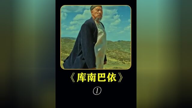 哈萨克史诗电影《库南巴依》:残酷的哈萨克刑罚#历史