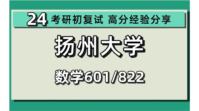 24扬州大学考研数学考研(扬大统计学)601数学分析/822高等代数/数学/统计学/24数学考研初试指导