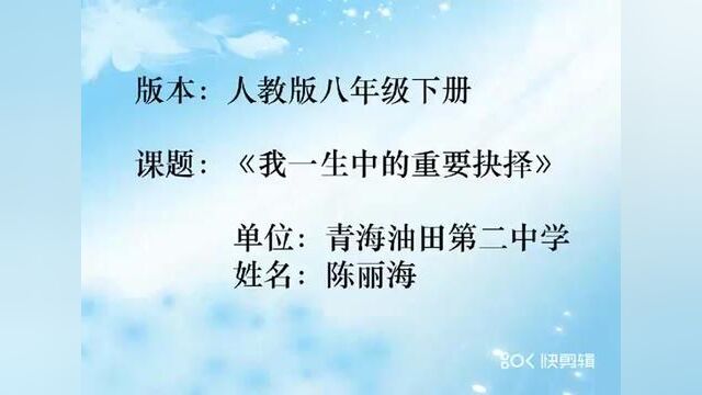 【初中语文】我一生中的重要抉择 教学实录 八下(含教案课件) #我一生中的重要抉择