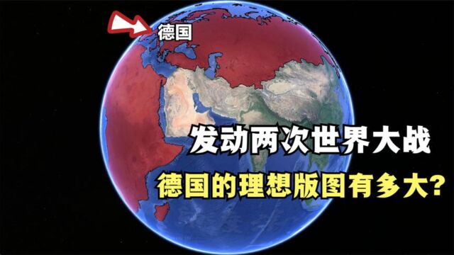 德国的理想版图是怎样的?不惜挑起两次世界大战,与全世界为敌