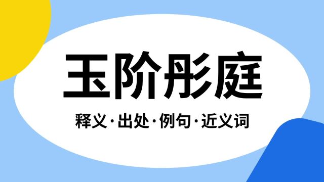 “玉阶彤庭”是什么意思?