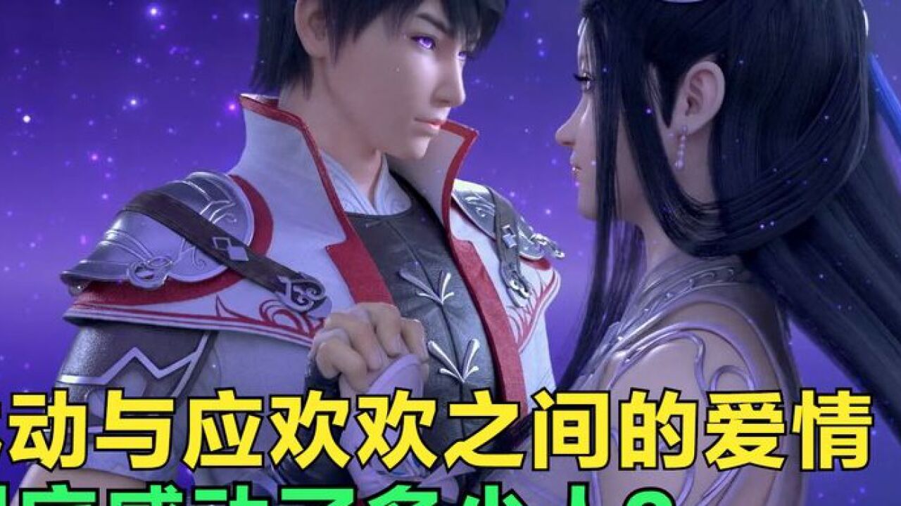 武动乾坤:林动与应欢欢的爱情故事,到底感动了多少人?
