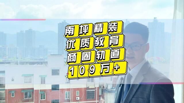 南坪精装住宅#轻轨房 总价109160万#商圈房 优质教育珊瑚加持#重庆主城新房 #重庆买房