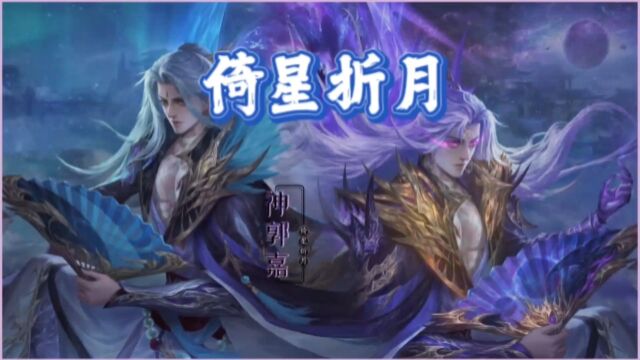 三国杀:【倚星折月】神郭嘉!特效为你逐帧绽放!