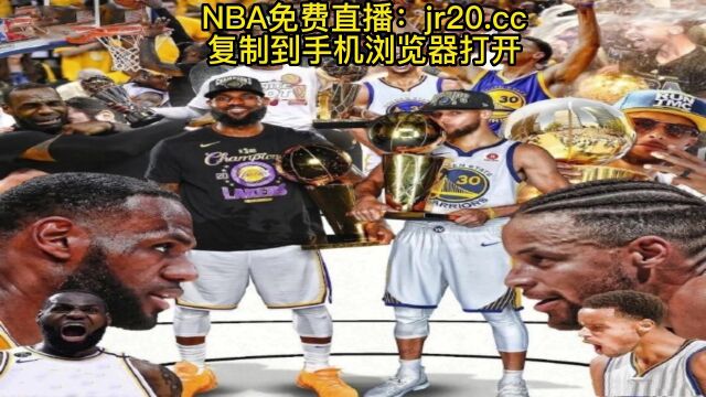 NBA西部半决赛官方直播:湖人VS勇士G2(全程)高清中文赛事看在线视频直播