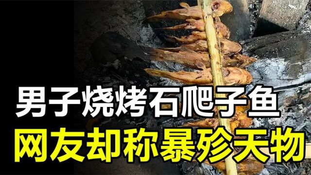 广西男子烧烤“石爬子鱼”,网友称暴殄天物,价格竟超千元每斤?