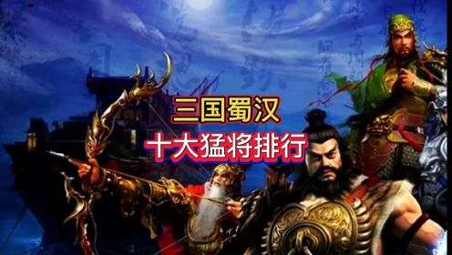 一口气看完蜀汉十大猛将（三国演义）