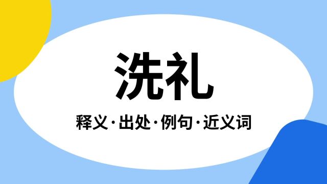 “洗礼”是什么意思?