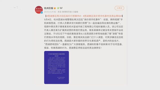 西湖景区再回应高价打捞事件:为一起自编自导自演的商业推广