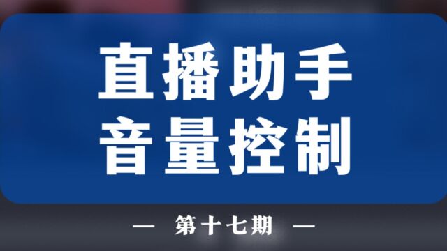 直播助手控制音频动态,自动增减音量