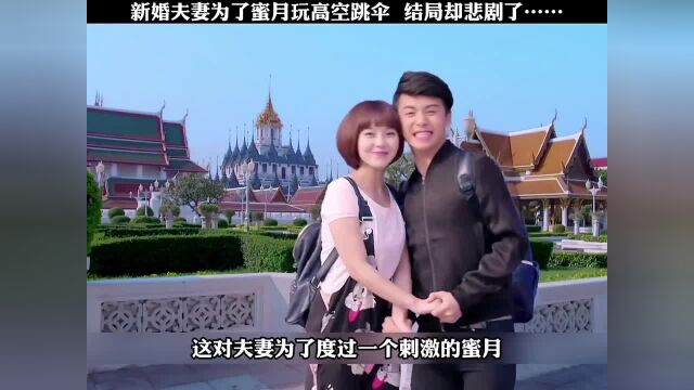 新婚夫妻为了蜜月玩高空跳伞,结局却悲剧了