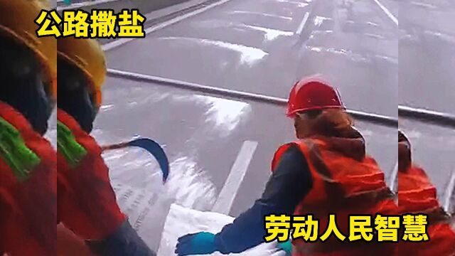 公路上撒盐,劳动人民智慧